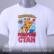 Футболка сексуальність робочий стан, біла футболка з кольоровим принтом, ракурс спереду, фон сірий, принт з піцою, серцями та чашкою з кавою.