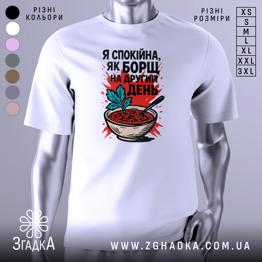 Футболка спокійна як борщ. Біла футболка на манекені, з принтом на грудях, що зображає миску борщу з зеленню, червоним фоном і написом чорного кольору.