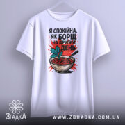 Футболка спокійна як борщ. Біла футболка, що висить на фоні, з принтом борщу, червоним фоном і чорним написом, виглядає свіжо і стильно.