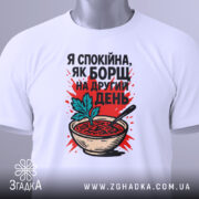 Футболка спокійна як борщ. Біла футболка на манекені, з принтом борщу, червоним фоном і чорним написом, виглядає стильно і сучасно.