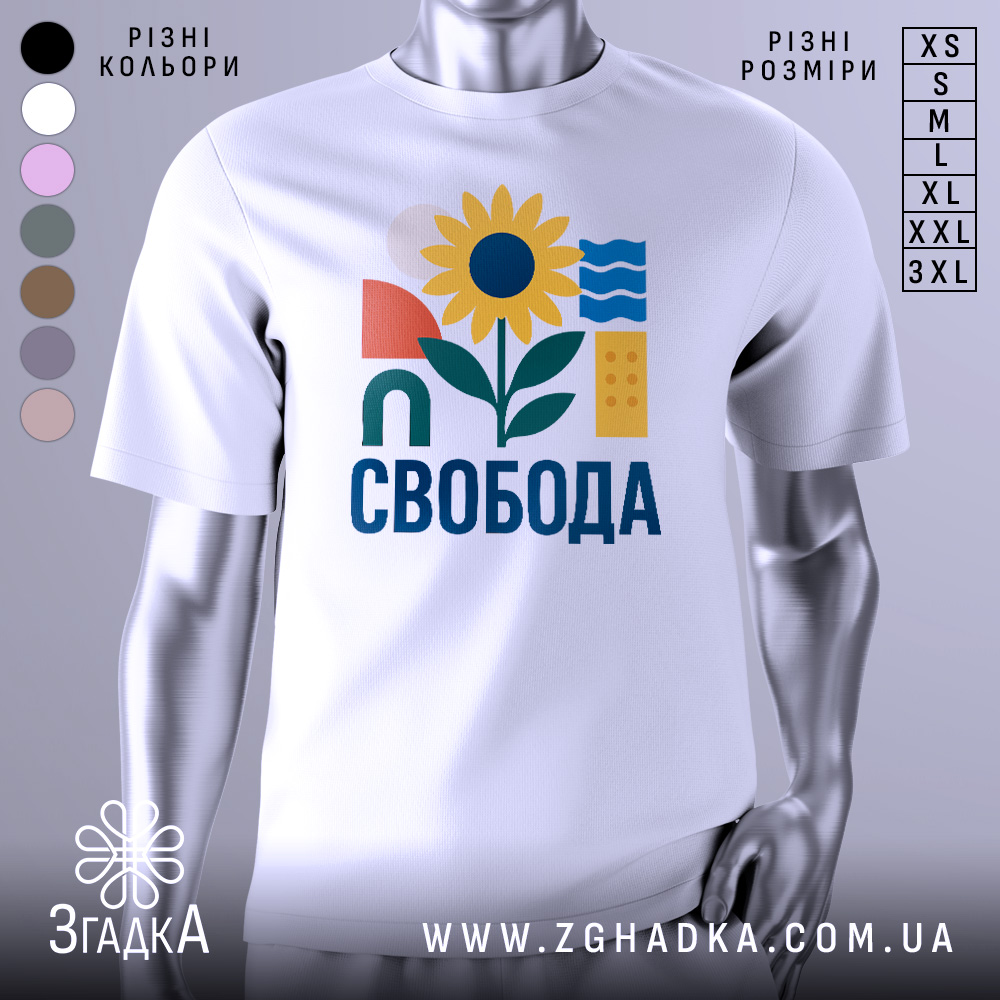 Футболка Свобода для всіх - біла