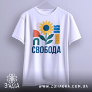 Футболка Свобода для всіх - ніжно-рожева