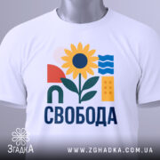 Футболка Свобода для всіх - біла