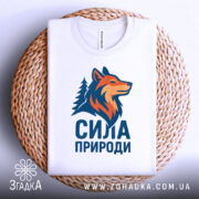 Футболка сила природи вовк крупним планом на плетеній поверхні.