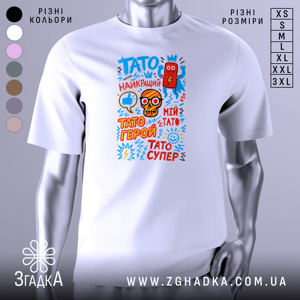 Футболка Тато супер герой, біла, зображена на манекені, фон світло-сірий, принт містить кольорові елементи: червоний супергерой, череп з окулярами, текст у різних кольорах.