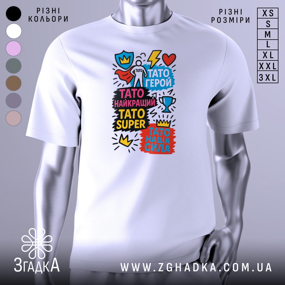 Футболка Тато супер герой, біла, зображена на манекені з правого боку, фон сірий, принт містить яскраві кольорові елементи з написами на українській мові.