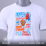 Футболка Тато супер герой, біла, зображена на манекені, фон світло-сірий, принт з яскравими кольоровими малюнками та текстом.