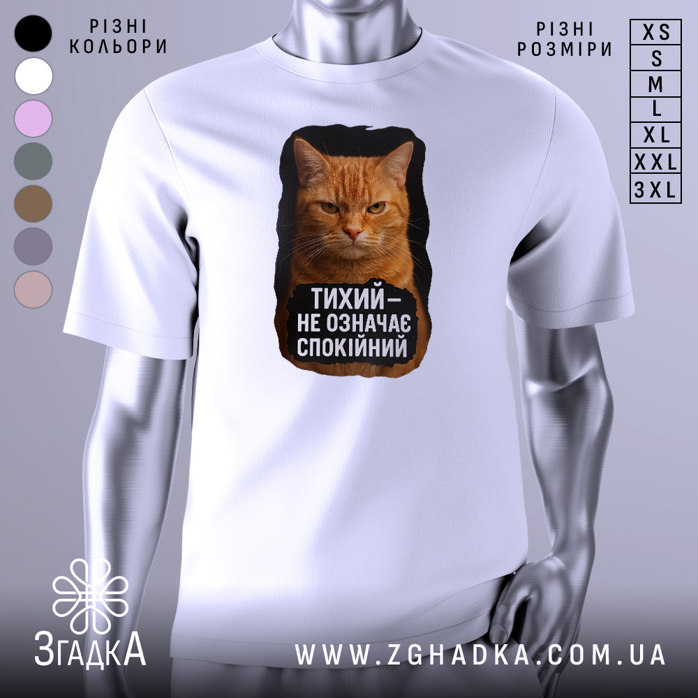 Футболка тихий не спокійний, біла, з фронтальним ракурсом, на манекені, з принтом оранжевого кота та текстом чорного кольору.