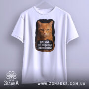 Футболка тихий не спокійний, біла, з бокового ракурсу, на вішалці, з принтом оранжевого кота та текстом чорного кольору.