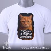 Футболка тихий не спокійний, біла, з фронтальним ракурсом, на манекені, з принтом оранжевого кота та текстом чорного кольору.