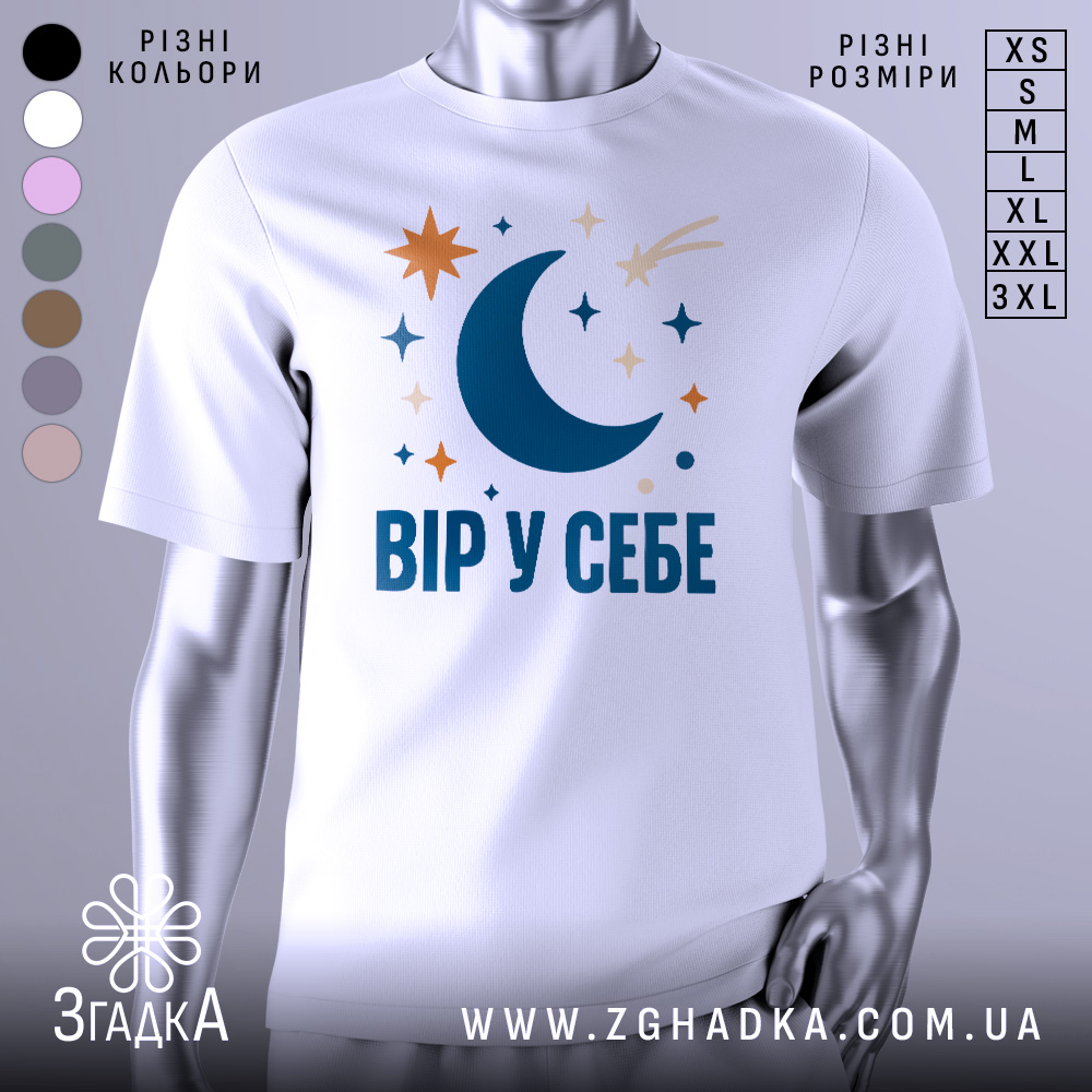Футболка Вір у себе, біла, на манекені, принт з місяцем, зірками та кометою, фон сірий.