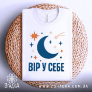 Футболка Вір у себе, біла, на плетеній основі, принт з місяцем, зірками та кометою, фон світлий.