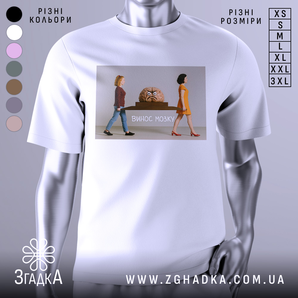Футболка винос мозку подарунок, біла футболка на манекені, ракурс спереду, фон світло-сірий, принт з двома жінками, які несуть мозок на столі, текст 'ВИНОС МОЗКУ' під малюнком.