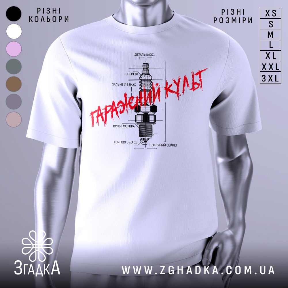 Футболка з автомобільним дизайном, біла, зображена на манекені, фон світлий, принт з малюнком свічки запалювання та текстом "Гаражний культ" червоного кольору.