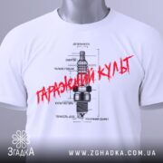 Футболка з автомобільним дизайном, біла, зображена на манекені, фон світлий, принт з малюнком свічки запалювання та текстом "Гаражний культ" червоного кольору.