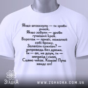 Футболка з кумедними написами, білого кольору, зображена на манекені, фон світло-сірий, принт чорного кольору з текстом на українській мові.
