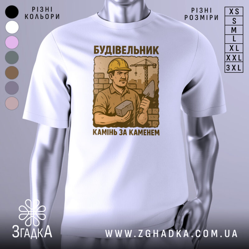 Футболка з малюнком будівельника, білого кольору, зображена з фронтального ракурсу на манекені, фон нейтральний, принт з будівельником у жовтому касці, який тримає камінь і лопату, текст під малюнком: 'Камінь за каменем'.