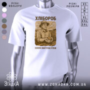 Футболка з малюнком хлібороба, білого кольору, зображена з фронтального ракурсу на манекені, фон світло-сірий, принт з малюнком хлібороба в капелюсі, що тримає в руках землю, текст "ХЛІБОРОб" та "ЗЕМЛЯ ПАМ'ЯТАЄ РУКИ" в коричневих тонах.