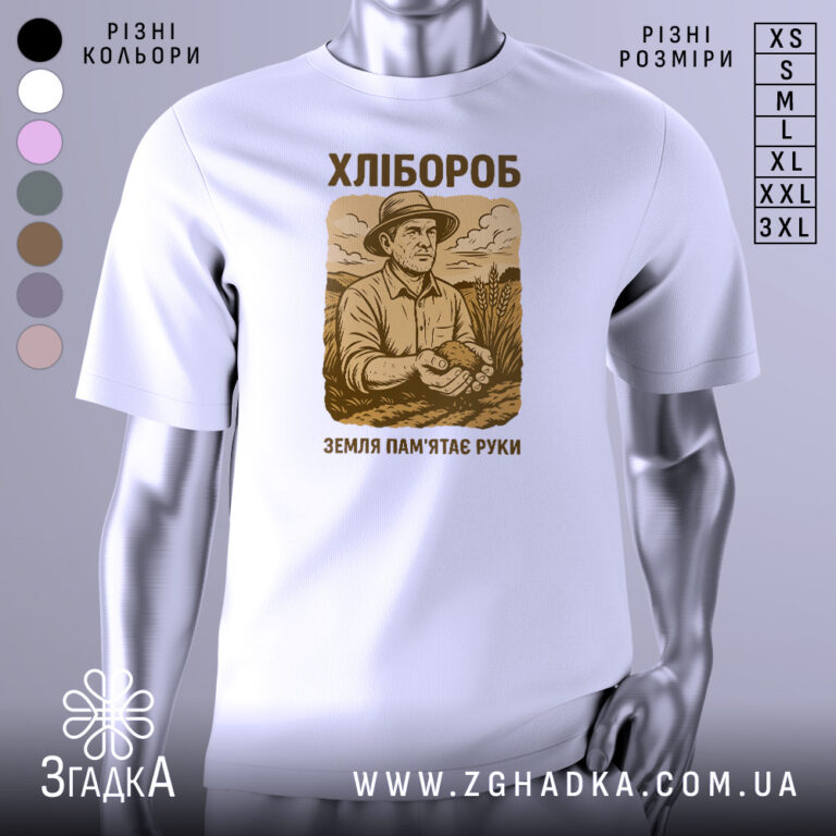 Футболка з малюнком хлібороба – стиль та комфорт.