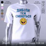 Футболка з написом Дибіли, білого кольору, з фронтального ракурсу, на манекені, фон нейтральний, принт з текстом "Дибіли теж сміються" та смайлом.