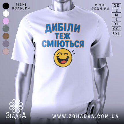 Футболка з написом Дибіли, білого кольору, з фронтального ракурсу, на манекені, фон нейтральний, принт з текстом "Дибіли теж сміються" та смайлом.