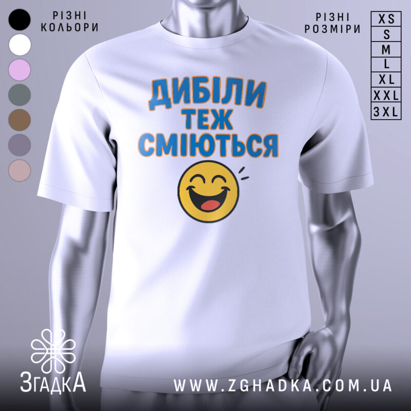 Футболка з написом Дибіли, білого кольору, з фронтального ракурсу, на манекені, фон нейтральний, принт з текстом "Дибіли теж сміються" та смайлом.
