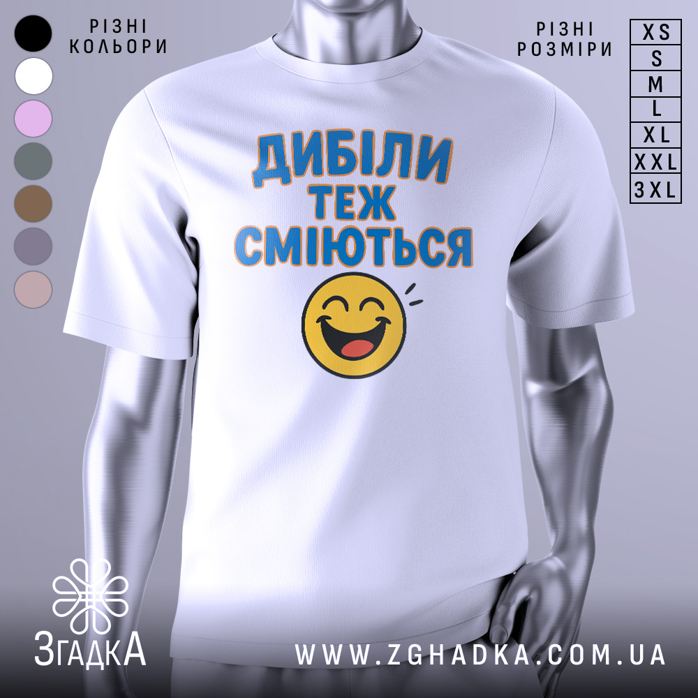 Футболка з написом Дибіли, білого кольору, з фронтального ракурсу, на манекені, фон нейтральний, принт з текстом "Дибіли теж сміються" та смайлом.