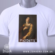 Футболка з написом PYZDETS, білого кольору, зображена в анфас на манекені, фон нейтральний, принт зображає жінку в історичному костюмі, що дивиться вгору, з червоним плащем.