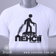 Футболка з принтом пенсії — біла футболка на манекені, вид спереду з чітким принтом.