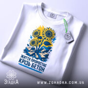 Футболка життя крізь бетон складена з біркою Згадка.