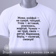 Футболка живи кайфуй не сумуй — детальний вигляд футболки на фото.