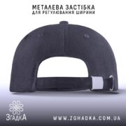 Кепка напис про алкоголь – вигляд ззаду, металева застібка для регулювання ширини.