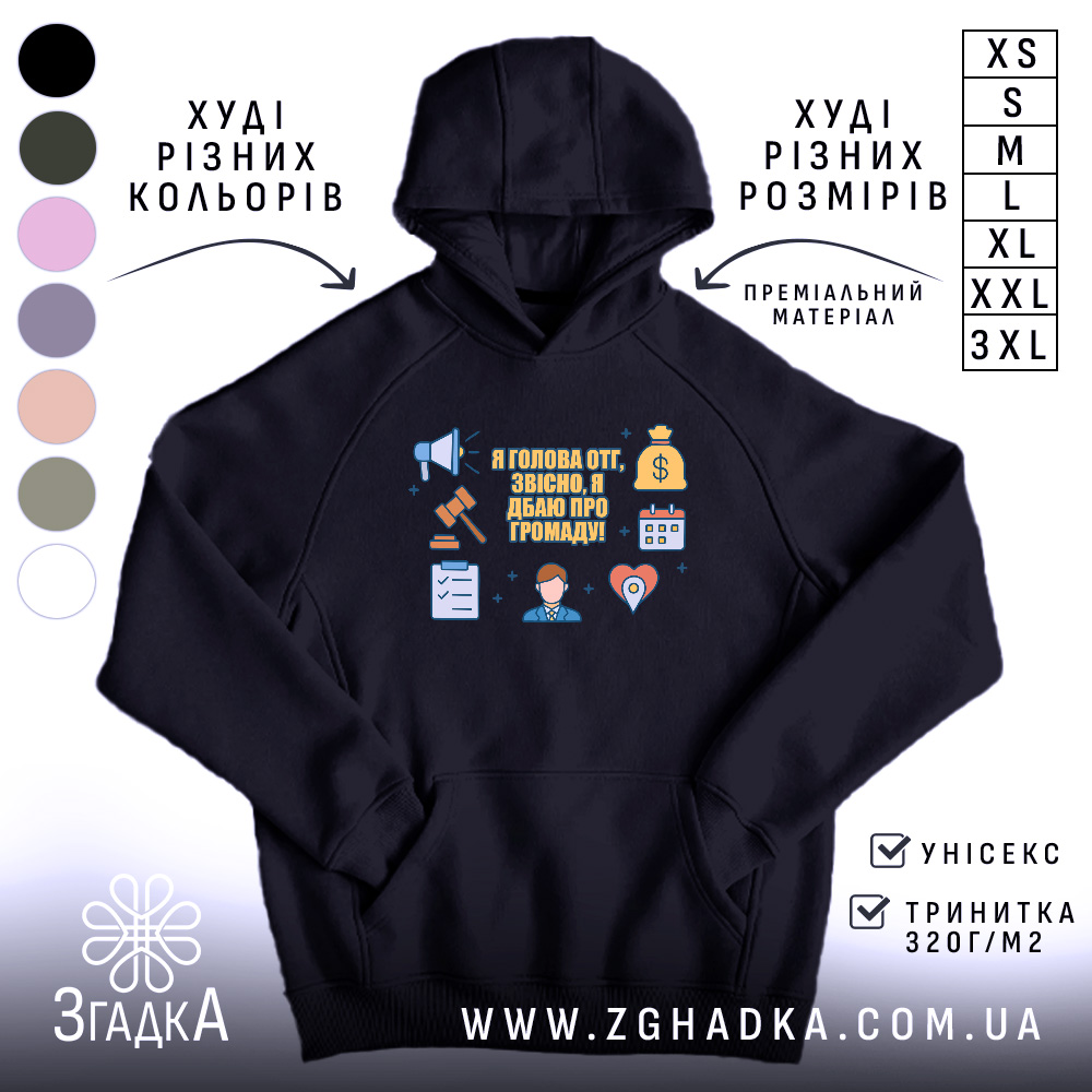 Худі голова ОТГ громада на чорному фоні – загальний вигляд із принтом «Я голова ОТГ, звісно, я дбаю про громаду!»
