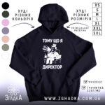 Худі я директор подарунок. Чорний колір, зображення спереду, фон білий. Принт з малюнком директора в кріслі з мегафоном, текстом "ТОМУ ЩО Я ДИРЕКТОР". Кишеня-«кенгуру» внизу, капюшон на верху, манжети та пояс з еластичної тканини.