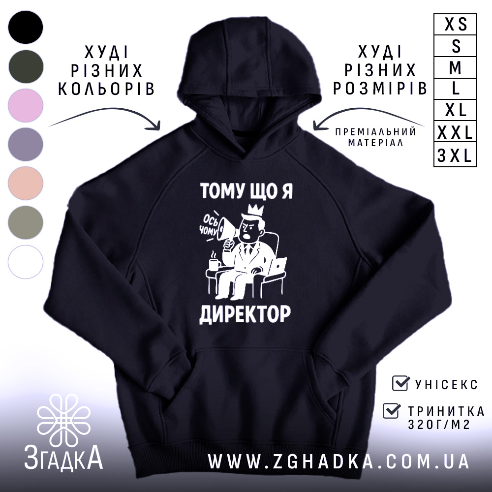 Худі я директор подарунок. Чорний колір, зображення спереду, фон білий. Принт з малюнком директора в кріслі з мегафоном, текстом "ТОМУ ЩО Я ДИРЕКТОР". Кишеня-«кенгуру» внизу, капюшон на верху, манжети та пояс з еластичної тканини.