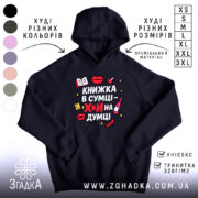 Худі книжка в сумці, темно-синього кольору, з капюшоном, з кишенею-«кенгуру», на фоні видно кольорові варіанти худі. Принт на грудях яскравий, з елементами червоного, жовтого та чорного кольорів, текст українською мовою.