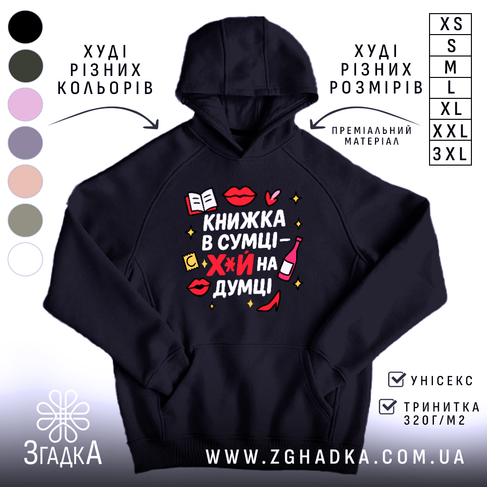 Худі книжка в сумці, темно-синього кольору, з капюшоном, з кишенею-«кенгуру», на фоні видно кольорові варіанти худі. Принт на грудях яскравий, з елементами червоного, жовтого та чорного кольорів, текст українською мовою.