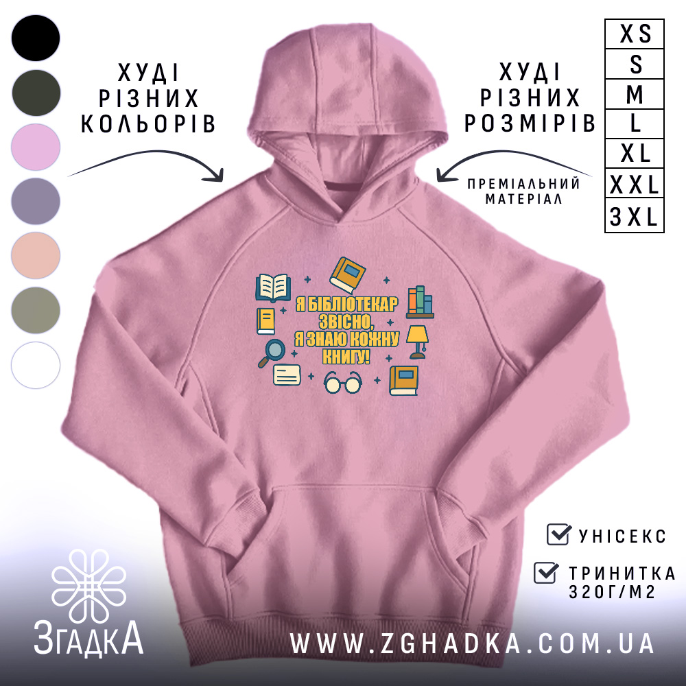 Худі подарунок для бібліотекаря — рожеве худі з принтом «Я бібліотекар, звісно, я знаю кожну книгу!»