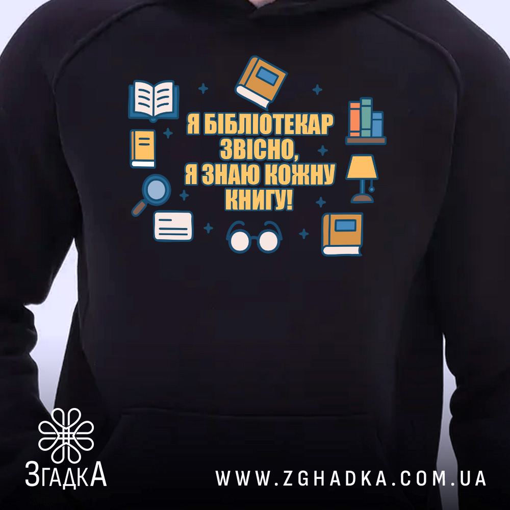 Худі подарунок для бібліотекаря — чорне худі з яскравим принтом для бібліотекаря.