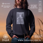 Світшот автономний робот подарунок чорного кольору, зображений на чоловікові з довгим волоссям, ракурс спереду, фон з м'яким освітленням на природі, принт з інформацією про автономного робота, кругла горловина, манжети з трикотажної резинки, трикотажна резинка на поясі, фактура м'яка та приємна на дотик.