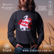 Світшот дика енергія подарунок, чорний колір, зображення моделі в природному фоні на заході сонця, принт з білим ведмедем та червоними елементами, кругла горловина, манжети з трикотажної резинки, пояс з трикотажної резинки, фактура м'яка та приємна на дотик.