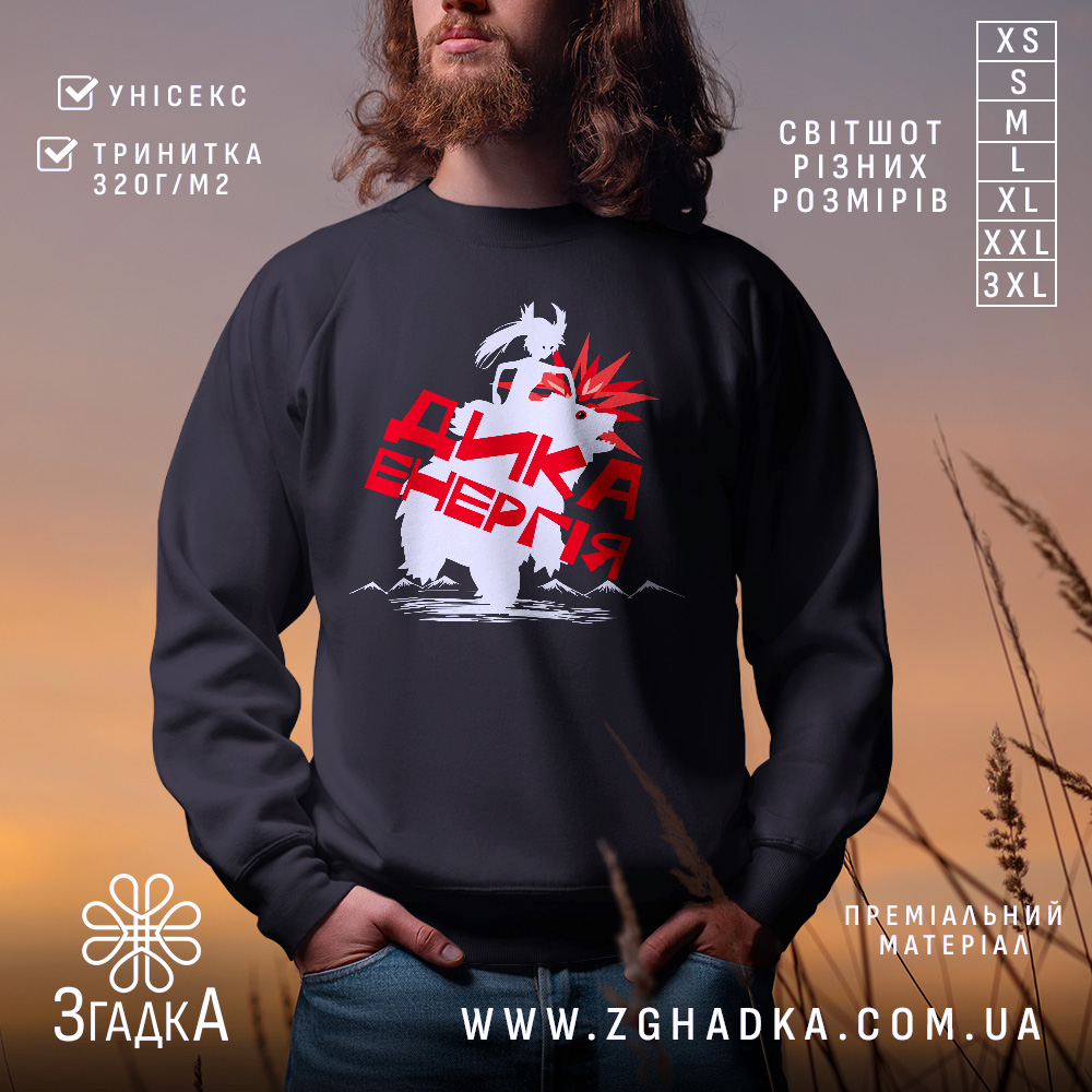 Світшот дика енергія подарунок, чорний колір, зображення моделі в природному фоні на заході сонця, принт з білим ведмедем та червоними елементами, кругла горловина, манжети з трикотажної резинки, пояс з трикотажної резинки, фактура м'яка та приємна на дотик.