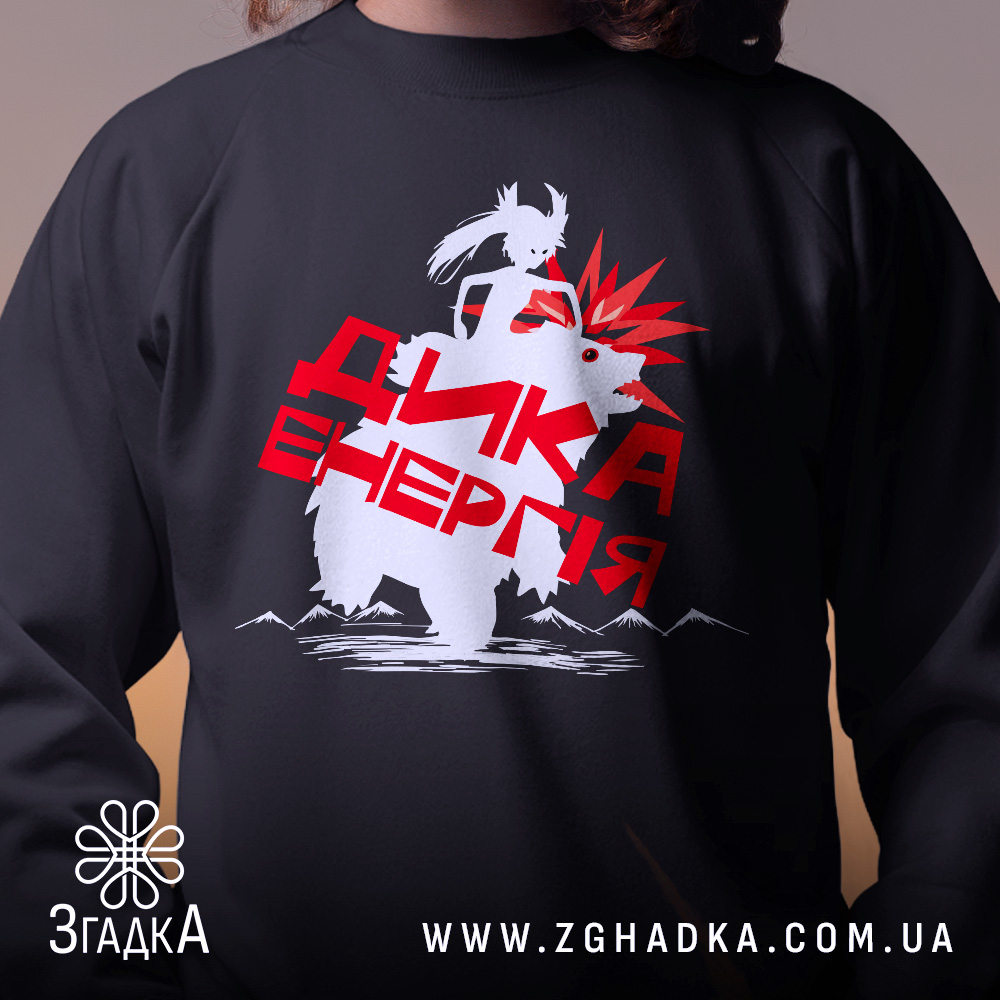 Світшот дика енергія подарунок, чорний колір, близький ракурс на принт, що зображує ведмедя та персонажа з червоними елементами, кругла горловина, манжети з трикотажної резинки, фактура гладка та еластична.