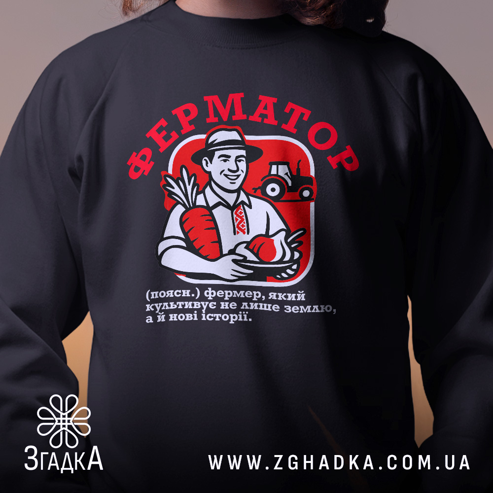Світшот Ферматор подарунок фермеру, чорний колір, ракурс крупним планом, фон з м'яким градієнтом, деталі принта з фермером та овочами, кругла горловина, манжети на рукавах, трикотажна резинка на поясі, фактура м'яка та приємна на дотик.