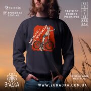 Світшот мій шлях правила — чоловік у чорному світшоті з принтом кота на велосипеді та написом “Мій шлях — мої правила”.