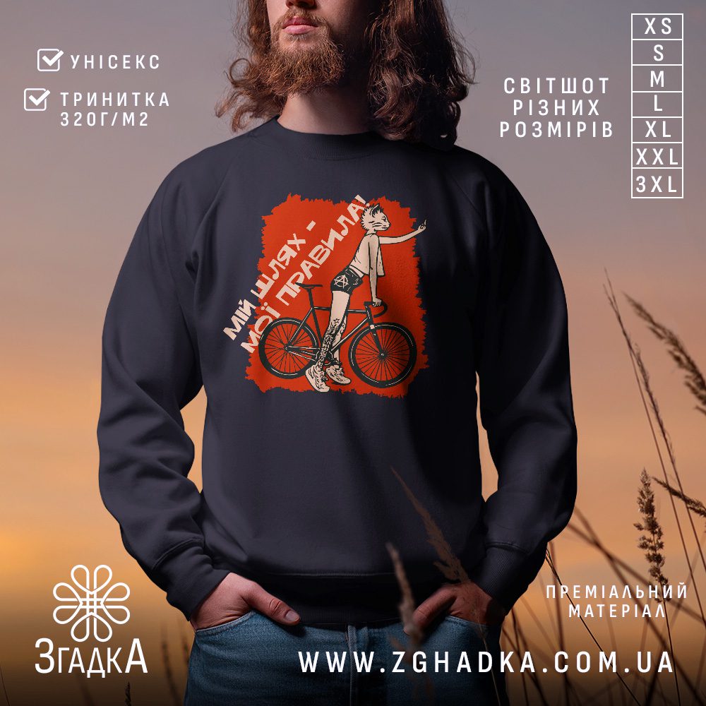 Світшот мій шлях правила — чоловік у чорному світшоті з принтом кота на велосипеді та написом “Мій шлях — мої правила”.