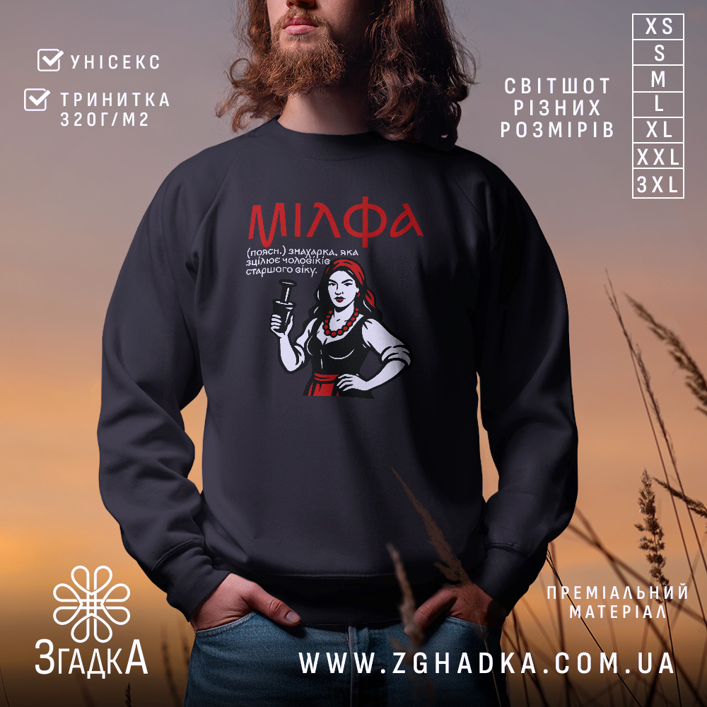 Світшот мілфа зцілює чоловіків. Чорний колір, зображений на чоловікові з бородою, ракурс з переду, фон з м'якими відтінками заходу сонця. Принт з жінкою в червоному, кругла горловина, манжети на рукавах, трикотажна резинка на поясі, фактура м'яка і приємна на дотик.