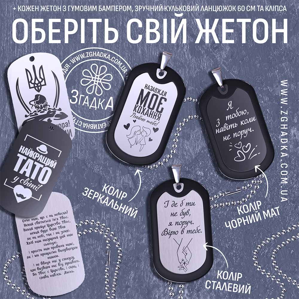 Жетон з гравіюванням Згадка — персоналізований аксесуар зі сталі