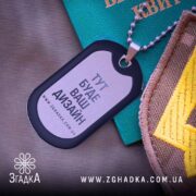 Сталевий жетон з написом — ідеальний подарунок