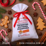 Мішечок пошта Миколая серед новорічних пряників і цукерок, білий колір із яскравим принтом.